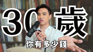 30歲存款有多少才合理｜Yale Chen