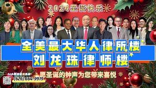 刘龙珠律师楼圣诞祝福来啦