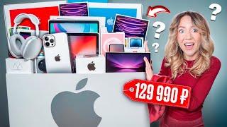 КУПИЛА APPLE MYSTERY BOX на АВИТО за 129990 руб!⌚️️ Внутри Iphone, macbook, Imac, Airpods..