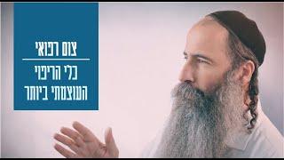 הצום הרפואי - כלי הריפוי העוצמתי ביותר | אסף אלזרע