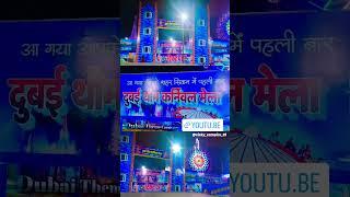 Disnyland mela siwan #siwan #shorts #siwanbihar #siwannews #siwanbreakingnews #siwanvlog