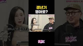 '갱년기' 영어로? #shorts