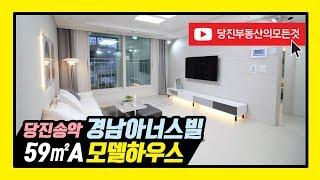 당진송악 경남아너스빌아파트 모델하우스 / 평당600만원 내집마련! 투자로도 강추