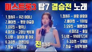 미스트롯3 결승전 TOP7 노래 1위  정서주.배아현.오유진.미스김.나영.김소연.정슬.