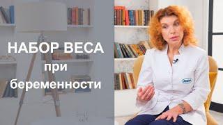 НАБОР ВЕСА ПРИ БЕРЕМЕННОСТИ. Лишний вес: какая норма прибавки?