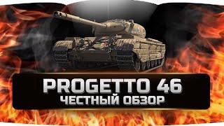 ОБЗОР ПО ЛУЧШЕМ ПРЕМ СТ 8 УРОВНЯ  Progetto 46 КАКОЕ ОБОРУДОВАНИЕ СТАВИТЬ? World of Tanks