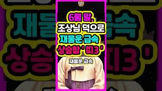 6월 말,조상님 덕으로 재물운 급속 상승할 3가지띠는? #로또 #재물운 #띠별운세 #신점 #타로 #오늘의운세