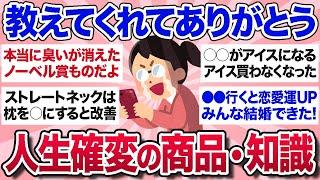 【有益スレ】これ教えてくれてありがとう！ガルちゃんで知った神すぎる商品・知識を教えて【ガルちゃんまとめ】