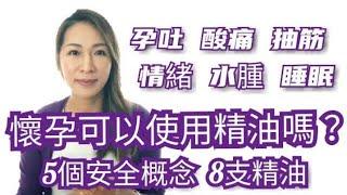 【懷孕精油安全使用守則】懷孕用精油必知5概念舒緩7大問題 ｜Pregnancy Essential Oil Safety ｜Choco e芳療