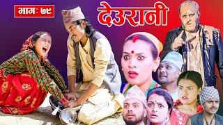 Deurani "देउरानी' Ep - 79 | Octl 20, 2024 | Laxman Basnet | Roshani Sapkota | Nepali Serial