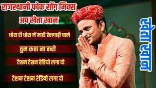 #khetakhan राजस्थानी फोक सोंग खेतखान