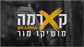 מושיקו מור – קארמה (prod. By offir.c & mash) | Moshiko Mor