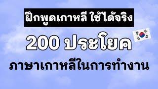 200 ประโยค ภาษาเกาหลีในการทำงาน / แรงงานไทยในเกาหลีที่ต้องรู้