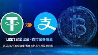 USDT出金，USDT变现人民币,彻底告别人民币出金司法冻结，非柜，风控，等全部问题-支付宝备用金付款款，全面杜绝黑资,0费率急速出金.支持Advcash，Perfect Money，Payeer.