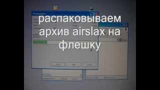 airslax, загрузка с флешки