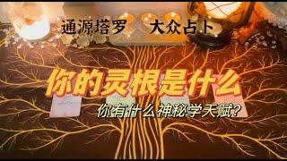 你有什么神秘学天赋？【黑沙塔罗占卜】