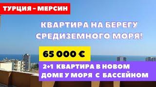 2+1 КВАРТИРА НОВЫЙ ДОМ МОРЕ ПАНОРАМНЫЙ ВИД БАССЕЙН МЕРСИН ТЕДЖЕ МЕЗИТЛИ ШОК ЦЕНА ЛУЧШЕЕ ПРЕДЛОЖЕНИЕ