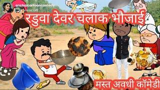 भौजाई किहीं देवर के साथे चलाकी  मस्त पारिवारिक कॉमेडी @anchalcartooncomedy