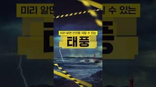 #태풍 미리 알면 대비할 수 있습니다 #재난_국민행동요령