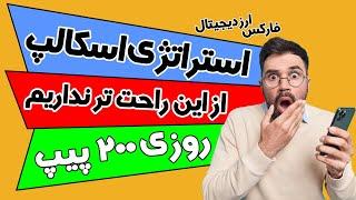 استراتژی اسکالپ  | استراتژی ارز دیجیتال | استراتژی فارکس | روزی 200پیپ