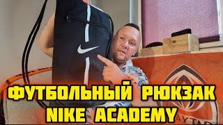 Футбольный рюкзак NIKE Academy - ОБЗОР