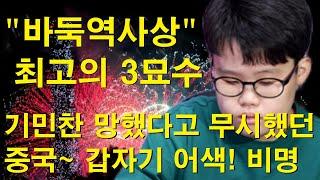 "바둑역사상 최고의 3묘수" 기민찬 망했다고 무시했던 중국~ 갑자기 어색! 비명