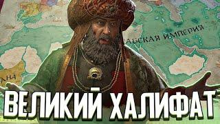 СВЯЩЕННЫЕ ВОЙНЫ АРАБСКОГО ХАЛИФАТА в Crusader Kings 3 (CK3: Айюбиды)