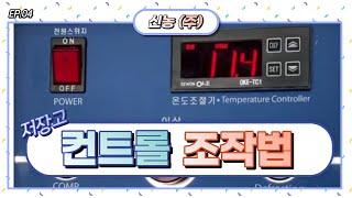 신농 저온저장고 컨트롤 조작법