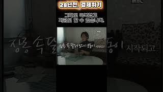 다시 돌아보는 28년전, 경제위기 | IMF 경제위기 이재명 대통령을 중심으로 하나가 되면 극복 할 수 있습니다. #이재명 #연주곡#경제위기