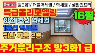 [부평구급매물]1호선과 인천1호선 더블역세권 구조 너무 좋은 쓰리룸 급매물 빌라 17평 넓은 쓰리룸 찾으신다면! 꼭보세요~!  [4-266] #부평구빌라 #부평동빌라 #역세권빌라