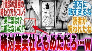 【最新271話】最悪の最終回…まるで打ち切りのような完結の仕方に怒りが止まらない読者の反応集【呪術廻戦】【271話】【最終話】【漫画】【考察】【アニメ】【最新話】【みんなの反応集】