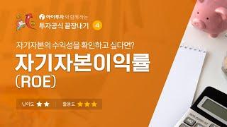 #자기자본이익률 (ROE) - 자기자본의 수익성을 확인하고 싶다면?