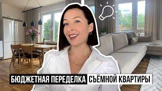 Как декорировать съемную квартиру? Переделка интерьера для подписчицы.