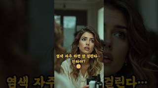 염색 자주 하면 암 걸린다?  #건강상식 #염색부작용 #유방암