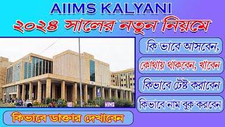 AIIMS Kalyani | কল্যাণী এইমস্ সম্পূর্ণ তথ্য | kalyani aiims appointment | kalyani aiims hospital