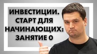 Инвестиции. Старт для начинающих: Занятие 0 - Как стать долгосрочным инвестором?