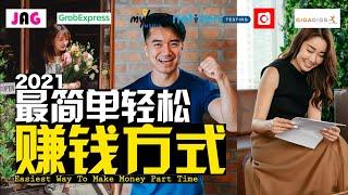 2021最輕鬆最簡單賺錢方式，重點是不必辭職！How To Make More MONEY Without Quitting Job | Jae C