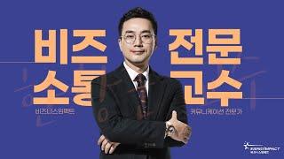 비즈니스임팩트 '커뮤니케이션 전문가'를 소개합니다!