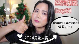 【2024】圣诞倒数：2024美妆大赏最终篇 My Ultimate Beauty Favorites of 2024