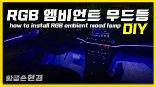 RGB 엠비언트 무드등 DIY (how to install RGB embient mood lamp)