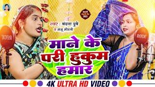 #Vandana_Dube & #Manju_Mohini | माने के परी हुकुम हमार | देवरानी जेठानी गीत Mane Ke Pari Hukum Hamar