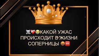 ️️‍🩹КАКОЙ УЖАС ПРОИСХОДИТ В ЖИЗНИ СОПЕРНИЦЫ