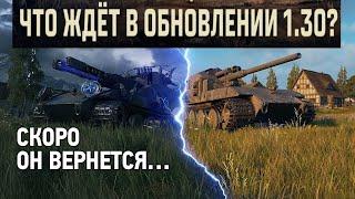 РЕЖИМ Waffentrager auf E 100 ВОЗВРАЩАЕТСЯ?! ОБЗОР ОБНОВЛЕНИЯ 1.30 В МИРЕ ТАНКОВ