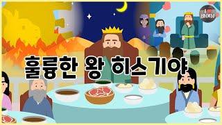 [성경이야기 072] 훌륭한 왕 히스기야, CBS 성경동화