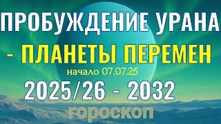  УРАН - ЧТО  ИЗМЕНИТСЯ ДЛЯ ВАШЕГО ЗНАКА?  ️ 07.07. 2025 -  04.08.2032 ️  ГОРОСКОП