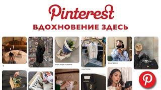 PINTEREST КАК ПОЛЬЗОВАТЬСЯ | ИДЕИ ДЛЯ ФОТО | ВДОХНОВЕНИЕ