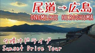 【広島ドライブ】 (尾道▶︎広島)夕陽を見ながらお家に帰ろう [Drive in Japan] Sunset Road Trip from ONOMICHI to HIROSHIMA