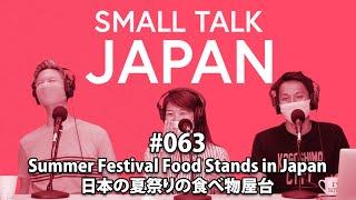 Small Talk Japan #063: Summer Festival Food Stands in Japan 日本の夏祭りの食べ物屋台