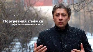 Портретная съёмка при естественном свете. Видео урок фотографии 23