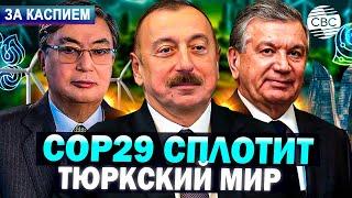 Баку и Ташкент сообща восстанавливают Карабах | COP29 еще больше сплотил тюркский мир